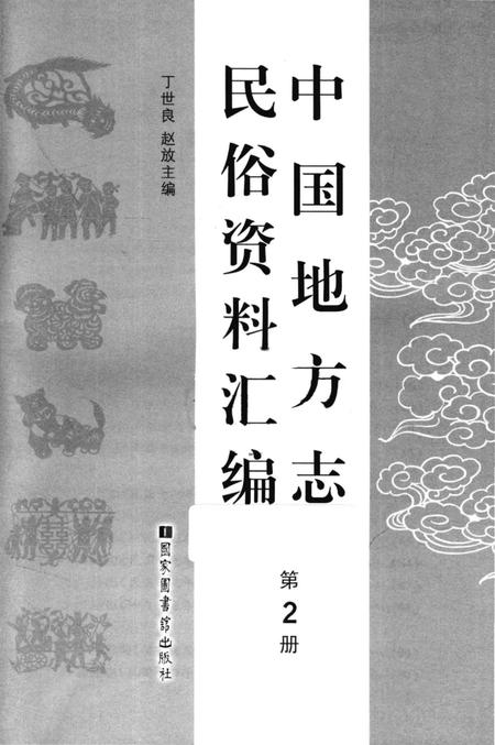 《中国地方志民俗资料汇编（第2册）》.pdf电子版_其他志插图1