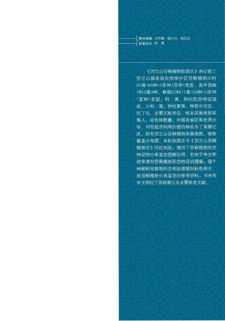 《贺兰山苔藓植物彩图志》.pdf电子版_其他志插图2