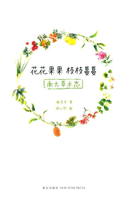 《花花果果枝枝蔓蔓：南方草木志》.pdf电子版_其他志插图1