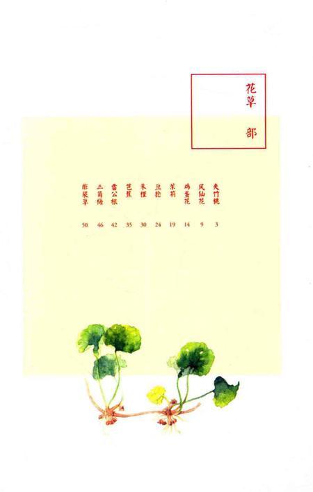 《花花果果枝枝蔓蔓：南方草木志》.pdf电子版_其他志插图4