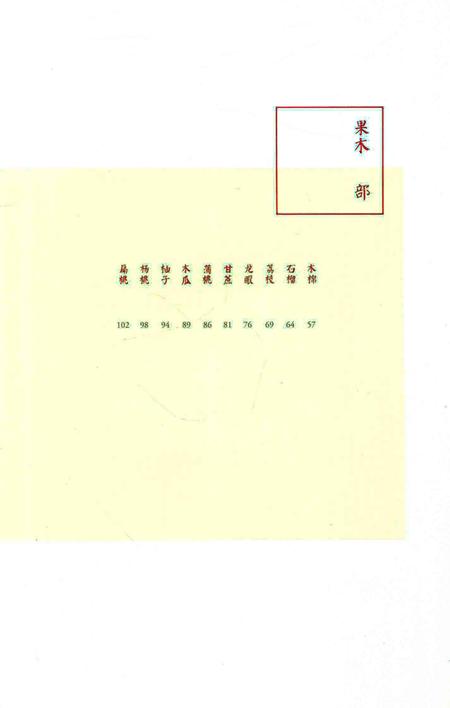 《花花果果枝枝蔓蔓：南方草木志》.pdf电子版_其他志插图5