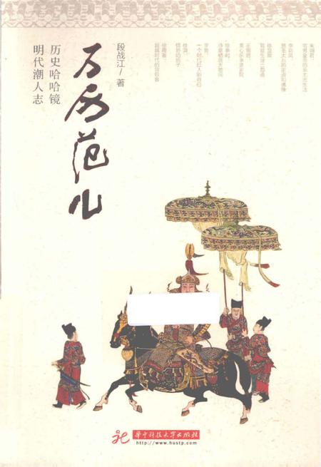 《万历范儿——历史哈哈镜 明代潮人志》.pdf电子版_其他志插图
