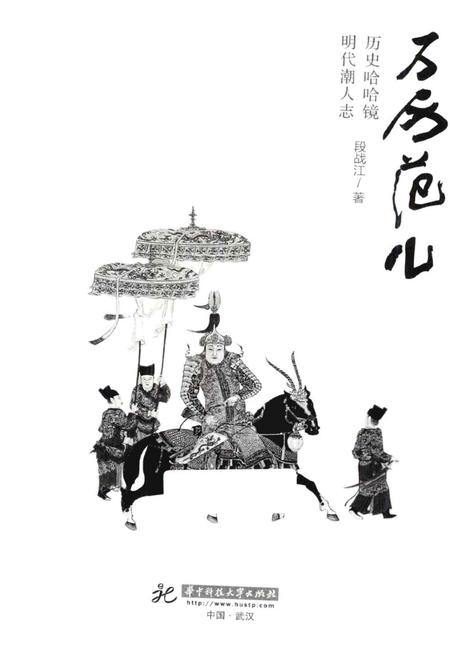 《万历范儿——历史哈哈镜 明代潮人志》.pdf电子版_其他志插图1