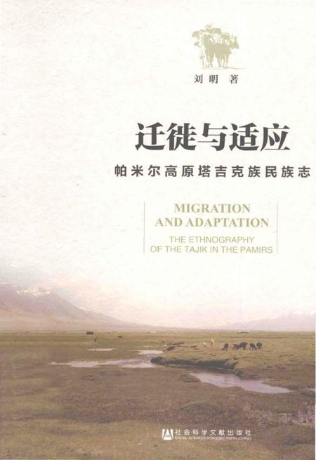 《迁徒与适应：帕米尔高原塔吉克族民族志》.pdf电子版_其他志插图