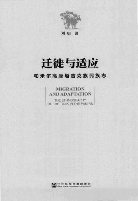 《迁徒与适应：帕米尔高原塔吉克族民族志》.pdf电子版_其他志插图1