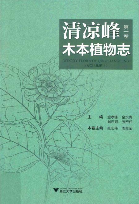 《清凉峰木本植物志 第一卷》.pdf电子版_其他志插图