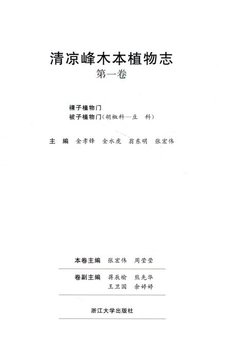 《清凉峰木本植物志 第一卷》.pdf电子版_其他志插图1