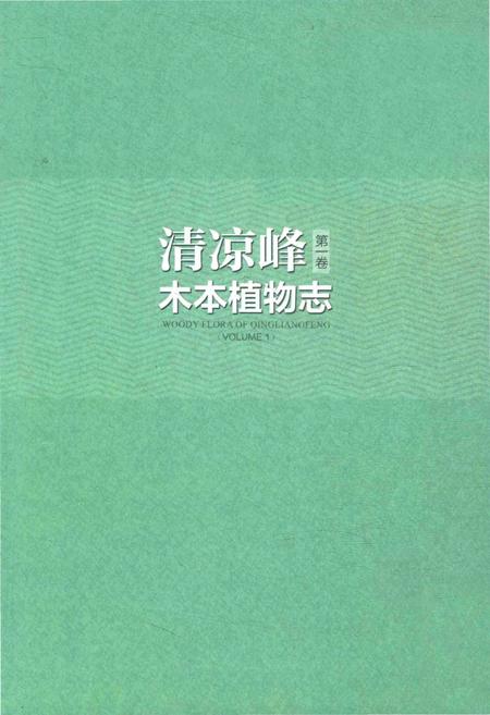《清凉峰木本植物志 第一卷》.pdf电子版_其他志插图3