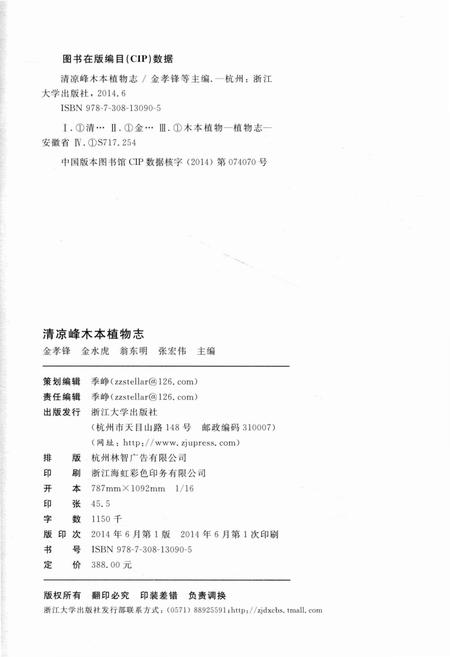 《清凉峰木本植物志 第一卷》.pdf电子版_其他志插图4