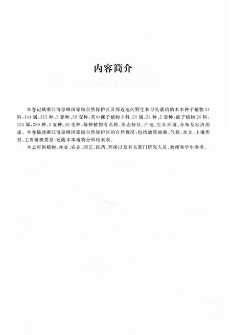 《清凉峰木本植物志 第一卷》.pdf电子版_其他志插图5