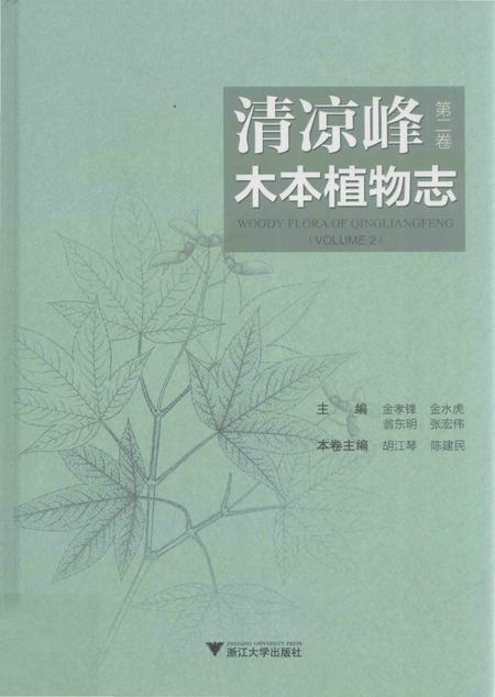 《清凉峰木本植物志 第二卷》.pdf电子版_其他志插图