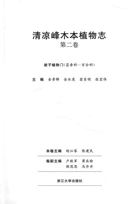 《清凉峰木本植物志 第二卷》.pdf电子版_其他志插图1