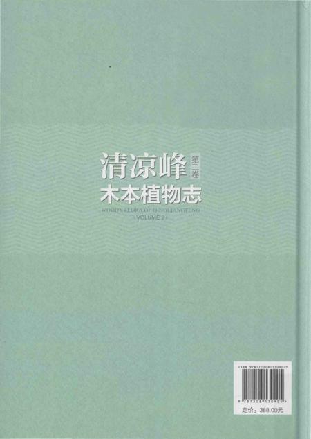 《清凉峰木本植物志 第二卷》.pdf电子版_其他志插图3