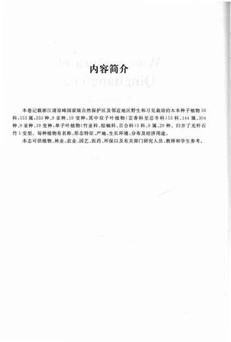 《清凉峰木本植物志 第二卷》.pdf电子版_其他志插图4