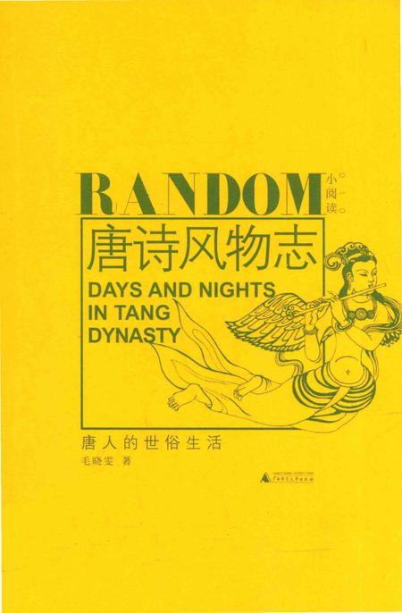 《唐诗风物志：唐人的世俗生活》.pdf电子版_其他志插图