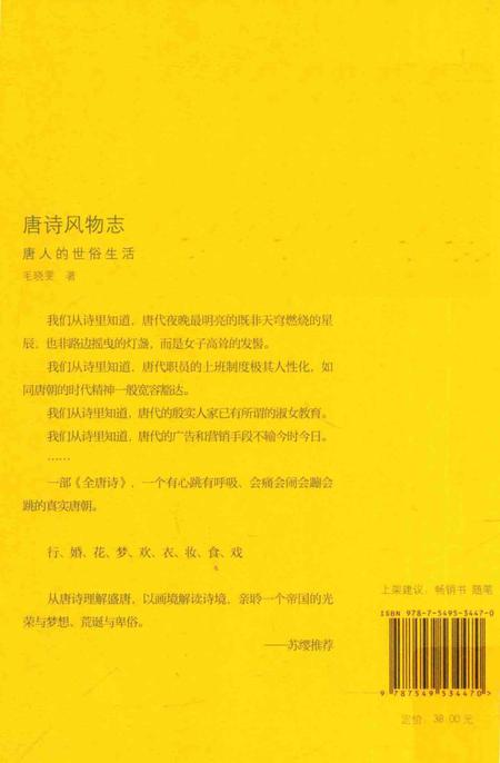 《唐诗风物志：唐人的世俗生活》.pdf电子版_其他志插图2