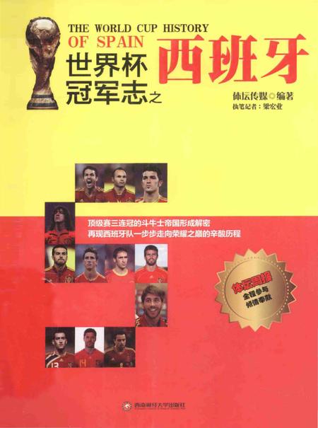 《世界杯冠军志之西班牙》.pdf电子版_其他志插图