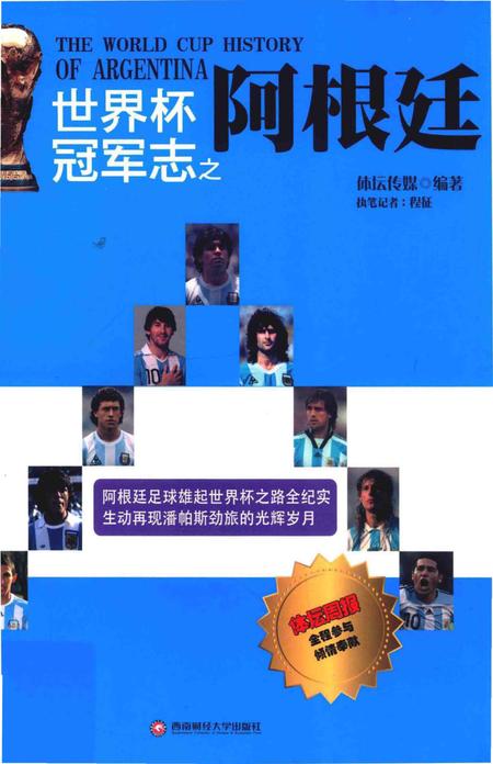 《世界杯冠军志之阿根廷》.pdf电子版_其他志插图