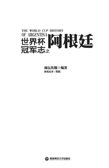 《世界杯冠军志之阿根廷》.pdf电子版_其他志插图1