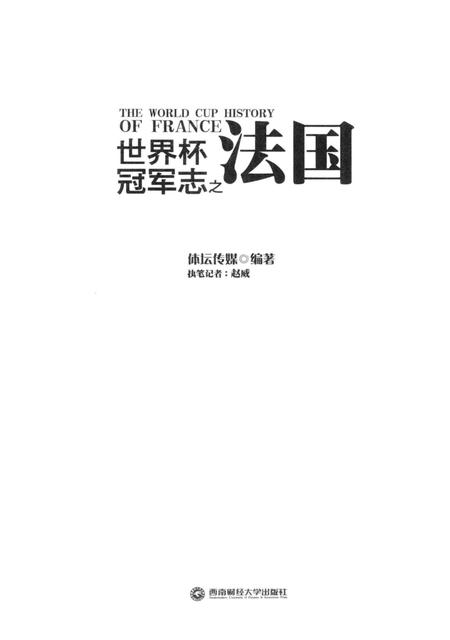 《世界杯冠军志之法国》.pdf电子版_其他志插图1