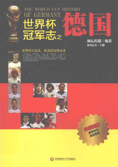 《世界杯冠军志之德国》.pdf电子版_其他志插图