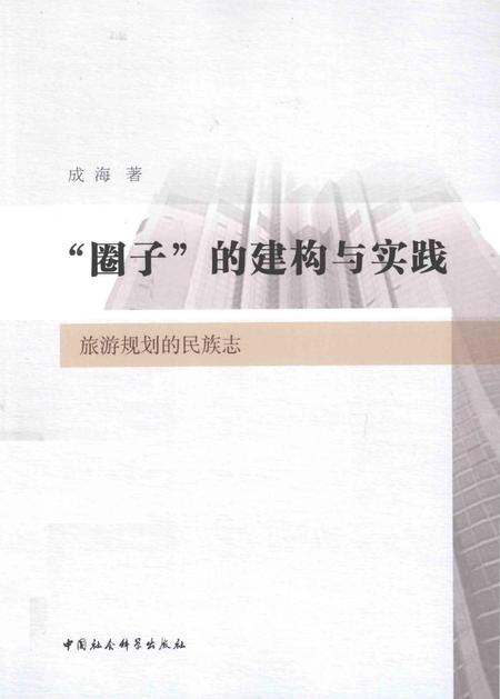 《旅游规划的民族志》.pdf电子版_其他志插图
