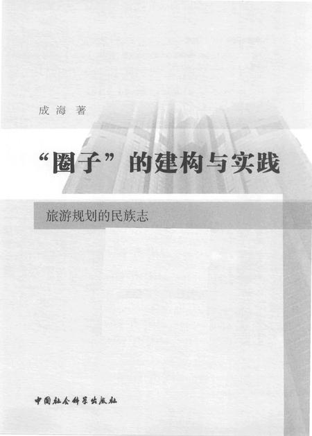 《旅游规划的民族志》.pdf电子版_其他志插图1