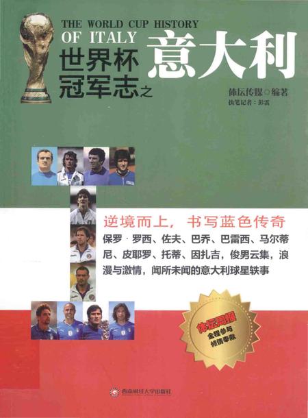 《世界杯冠军志之意大利》.pdf电子版_其他志插图