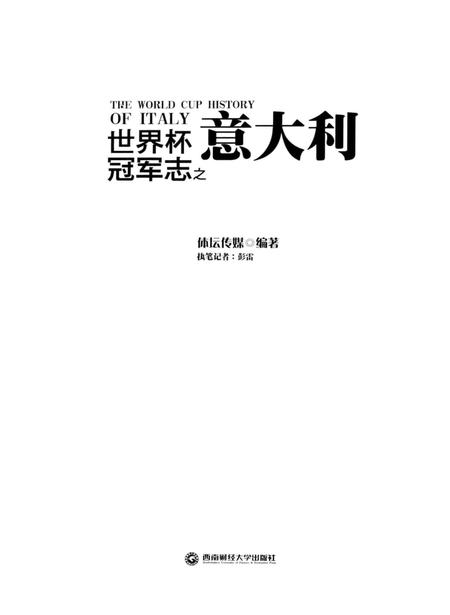 《世界杯冠军志之意大利》.pdf电子版_其他志插图1