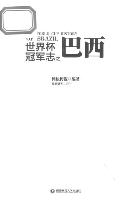 《世界杯冠军志之巴西》.pdf电子版_其他志插图1