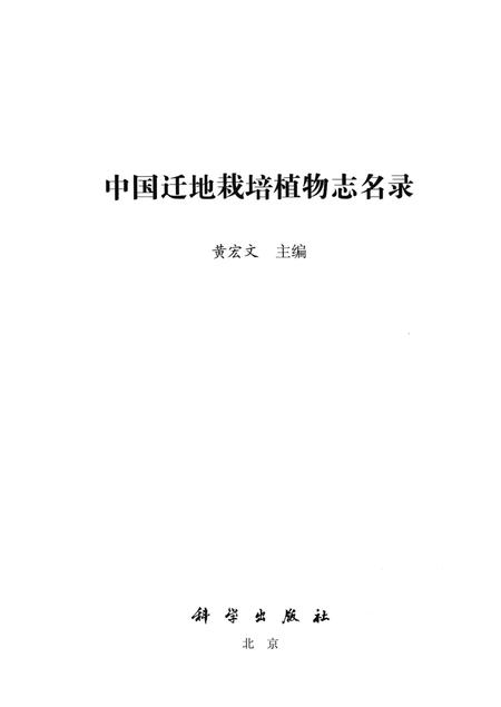 《中国迁地栽培植物志名录》.pdf电子版_其他志插图1