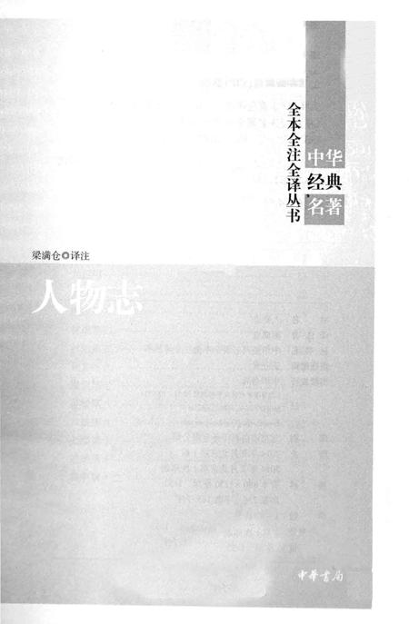 《人物志》.pdf电子版_其他志插图1