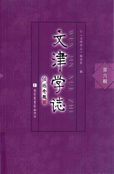 《文津学志》.pdf电子版_其他志插图