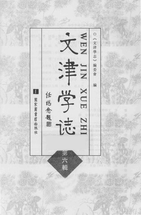 《文津学志》.pdf电子版_其他志插图1