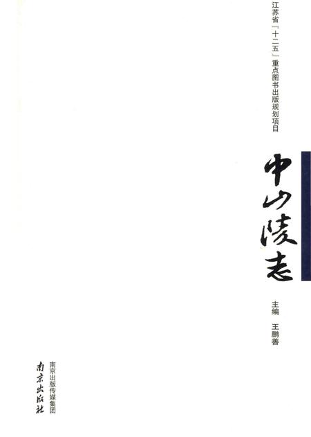 《中山陵志》.pdf电子版_其他志插图2