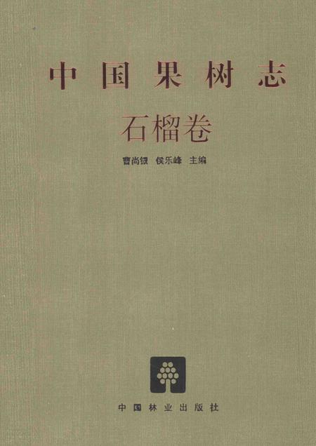 《中国果树志 石榴卷》.pdf电子版_其他志插图