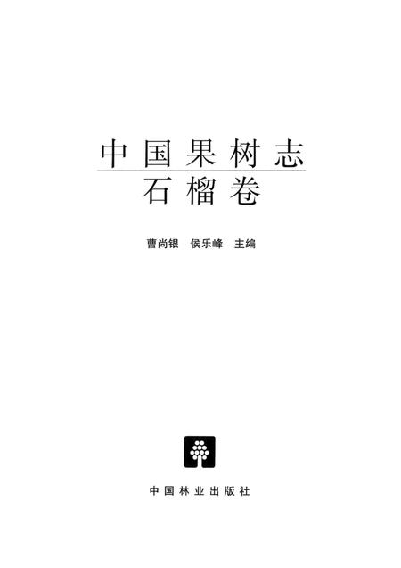 《中国果树志 石榴卷》.pdf电子版_其他志插图2