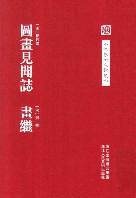 《图画见闻志 画继》.pdf电子版_其他志插图