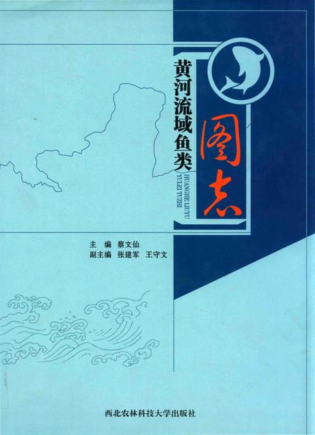 《黄河流域鱼类图志》.pdf电子版_其他志插图