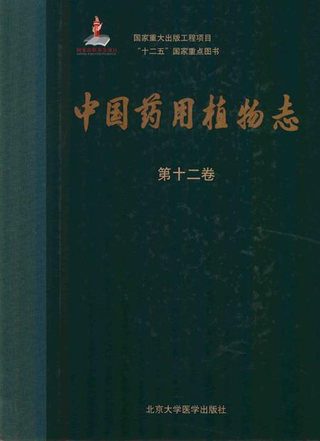 《中国药用植物志 第12卷》.pdf电子版_其他志插图