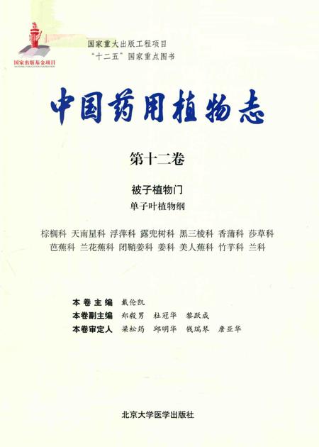 《中国药用植物志 第12卷》.pdf电子版_其他志插图2