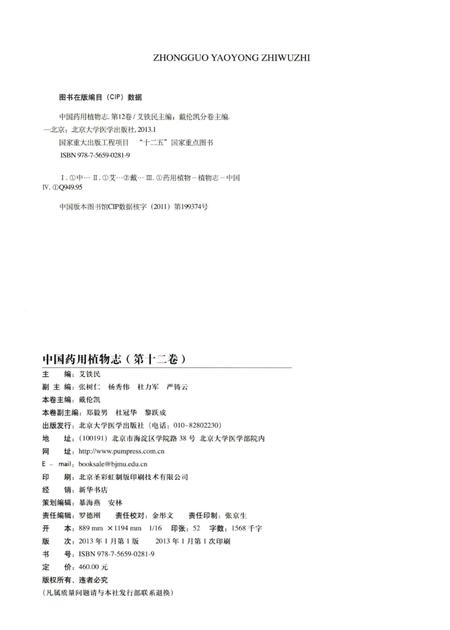 《中国药用植物志 第12卷》.pdf电子版_其他志插图3