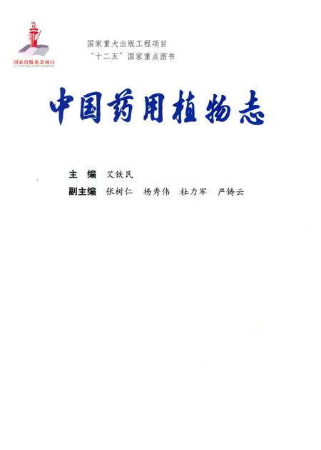 《中国药用植物志 第12卷》.pdf电子版_其他志插图4