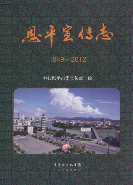 《恩平宣传志 1949-2012》.pdf电子版_其他志插图