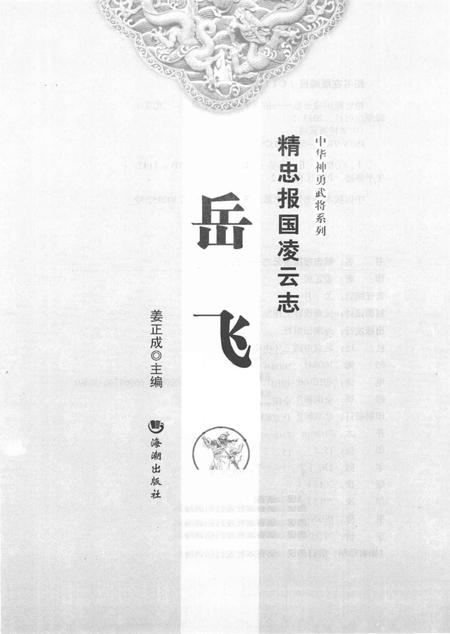 《精忠报国凌云志 岳飞》.pdf电子版_其他志插图1