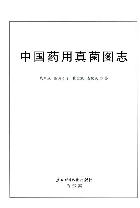 《中国药用真菌图志》.pdf电子版_其他志插图1