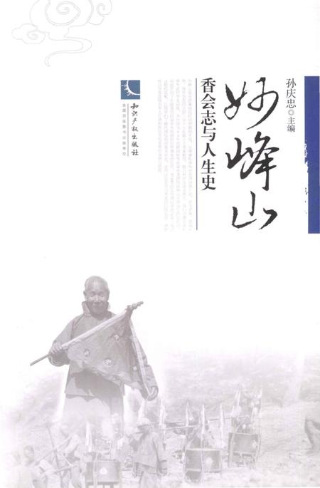 《妙峰山 香会志与人生史》.pdf电子版_其他志插图