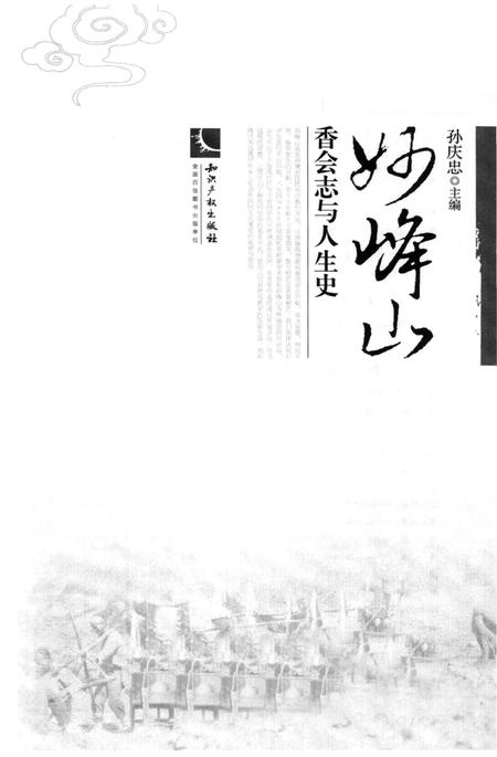 《妙峰山 香会志与人生史》.pdf电子版_其他志插图1