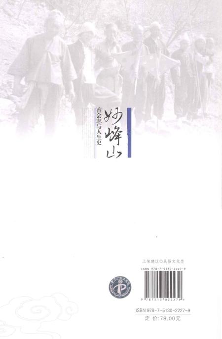 《妙峰山 香会志与人生史》.pdf电子版_其他志插图2