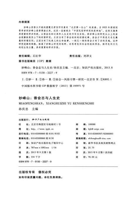 《妙峰山 香会志与人生史》.pdf电子版_其他志插图3